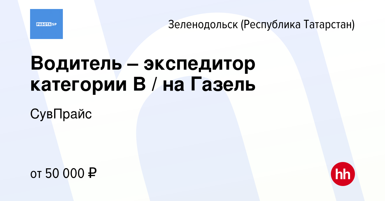 Вакансия Водитель – экспедитор категории B / на Газель в Зеленодольске  (Республике Татарстан), работа в компании СувПрайс (вакансия в архиве c 11  декабря 2023)