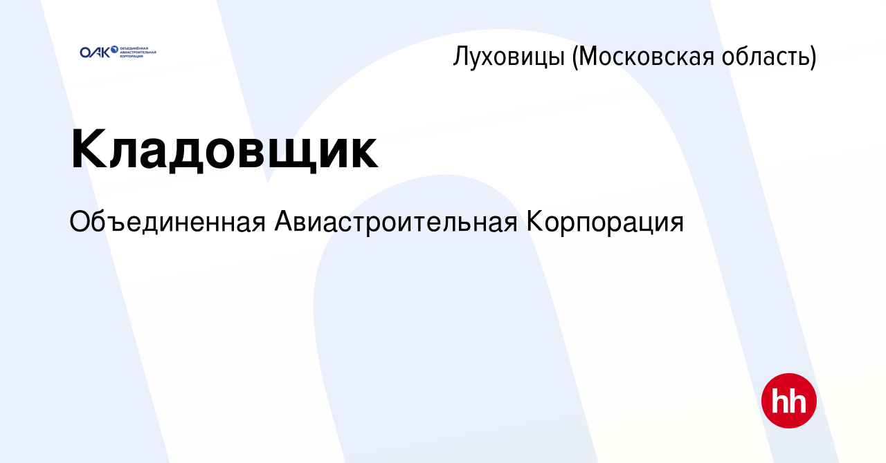 Вакансия Кладовщик в Луховицах, работа в компании Объединенная  Авиастроительная Корпорация (вакансия в архиве c 12 января 2024)