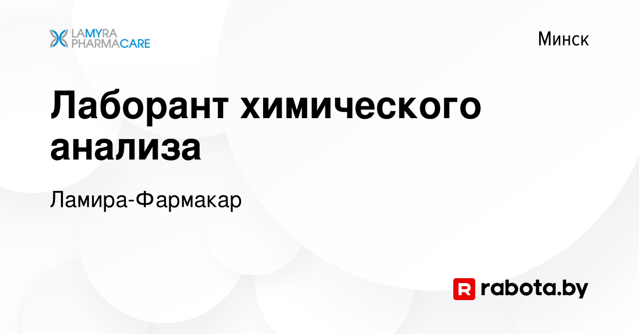 Вакансия Лаборант химического анализа в Минске, работа в компании  Ламира-Фармакар (вакансия в архиве c 13 декабря 2023)