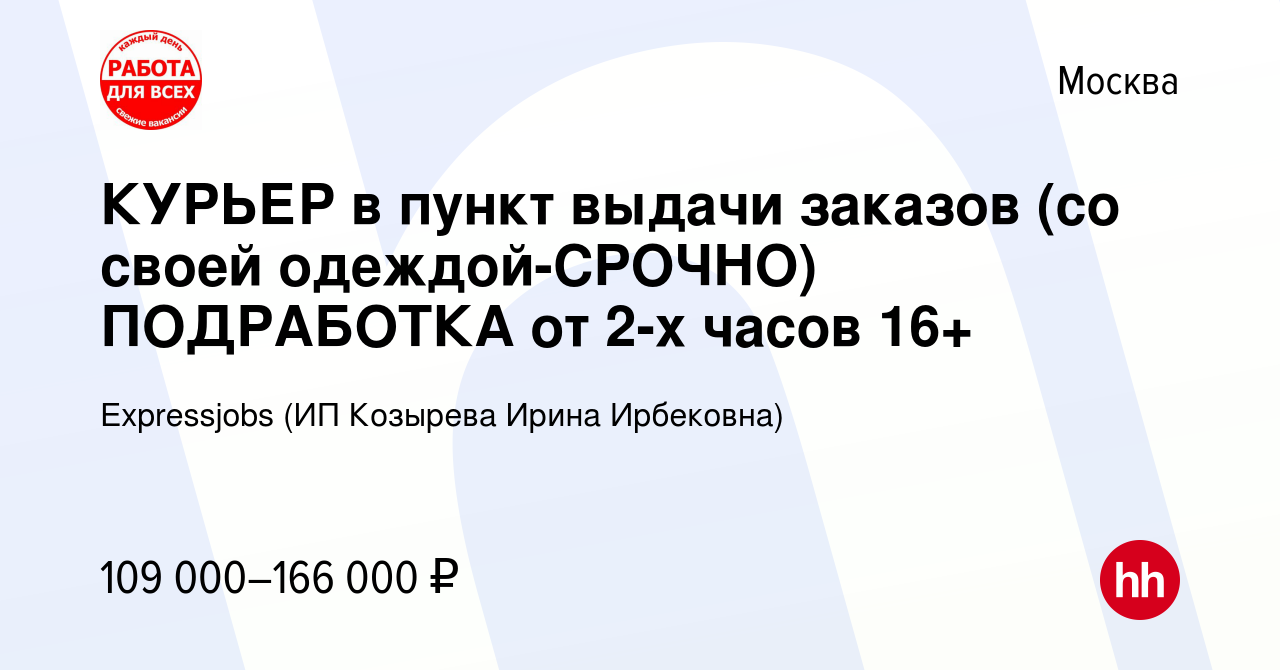 Вакансия КУРЬЕР в пункт выдачи заказов (со своей одеждой-CPOЧНO) ПОДРАБОТКА  от 2-х часов 16+ в Москве, работа в компании Expressjobs (ИП Козырева Ирина  Ирбековна) (вакансия в архиве c 13 декабря 2023)