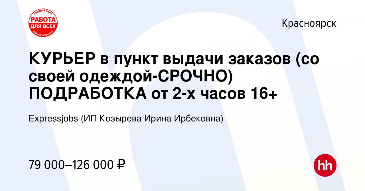 Вакансия КУРЬЕР в пункт выдачи заказов (со своей одеждой-CPOЧНO) ПОДРАБОТКА  от 2-х часов 16+ в Красноярске, работа в компании Expressjobs (ИП Козырева  Ирина Ирбековна) (вакансия в архиве c 13 декабря 2023)