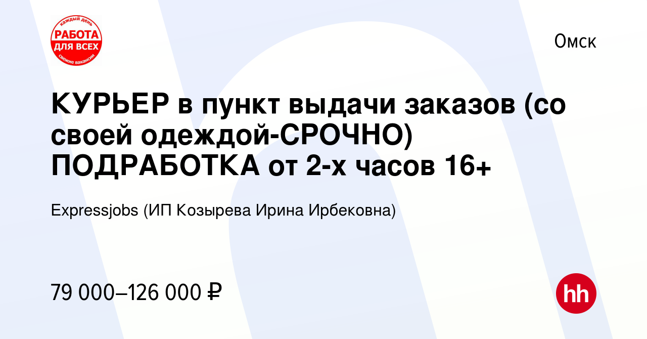 Вакансия КУРЬЕР в пункт выдачи заказов (со своей одеждой-CPOЧНO) ПОДРАБОТКА  от 2-х часов 16+ в Омске, работа в компании Expressjobs (ИП Козырева Ирина  Ирбековна) (вакансия в архиве c 13 декабря 2023)