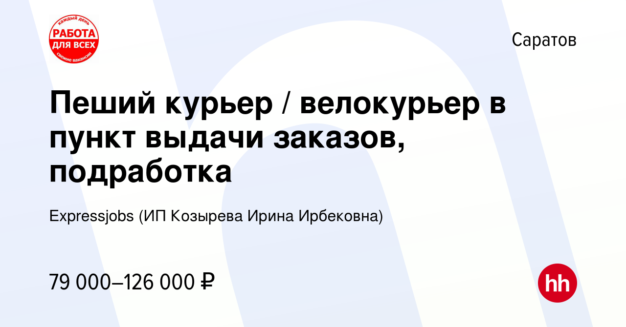 Вакансия Пеший курьер / велокурьер в пункт выдачи заказов, подработка в  Саратове, работа в компании Expressjobs (ИП Козырева Ирина Ирбековна)  (вакансия в архиве c 13 декабря 2023)