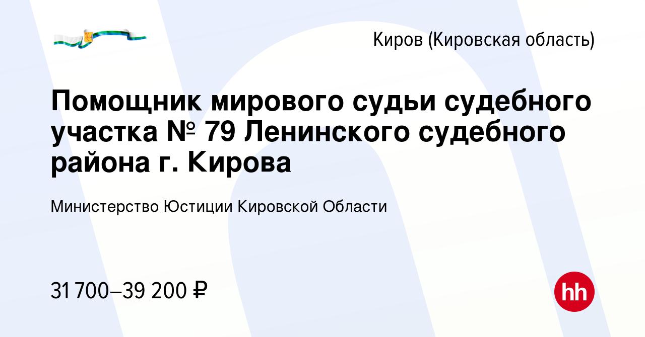 Вакансия Помощник мирового судьи судебного участка № 79 Ленинского  судебного района г. Кирова в Кирове (Кировская область), работа в компании  Министерство Юстиции Кировской Области (вакансия в архиве c 10 декабря 2023)