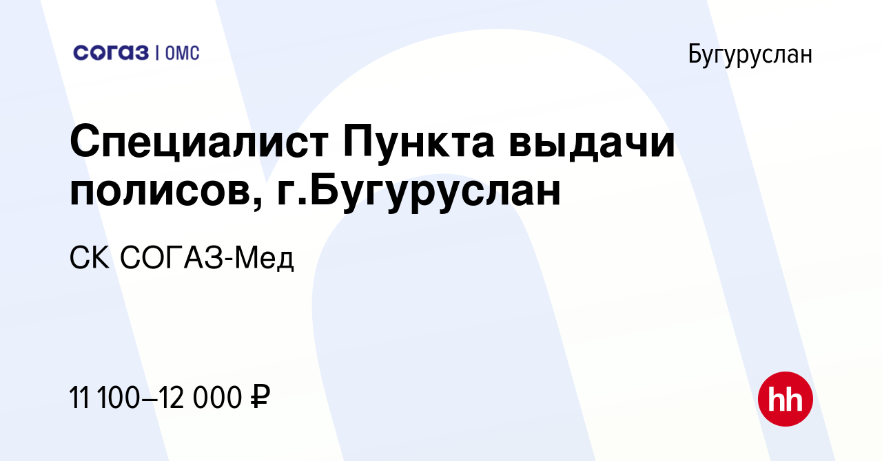 Вакансия Специалист Пункта выдачи полисов, г.Бугуруслан в Бугуруслане,  работа в компании СК СОГАЗ-Мед (вакансия в архиве c 6 декабря 2023)