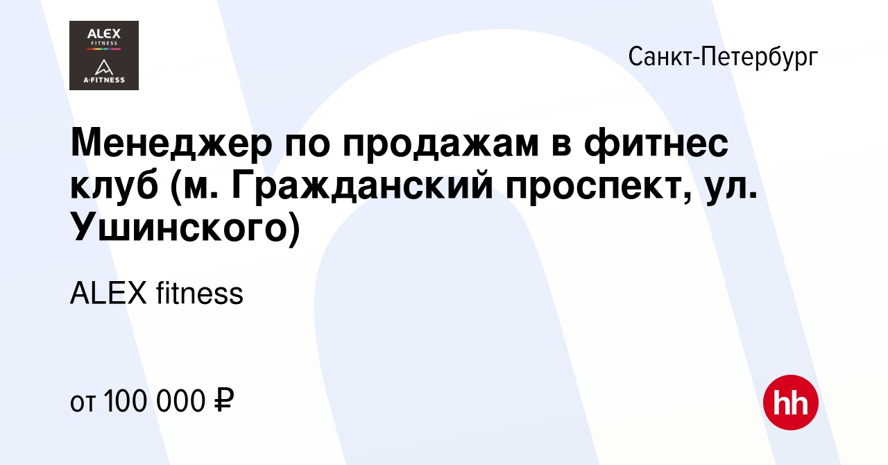 Вакансия Менеджер по продажам в фитнес клуб (м. Гражданский проспект, ул.  Ушинского) в Санкт-Петербурге, работа в компании ALEX fitness