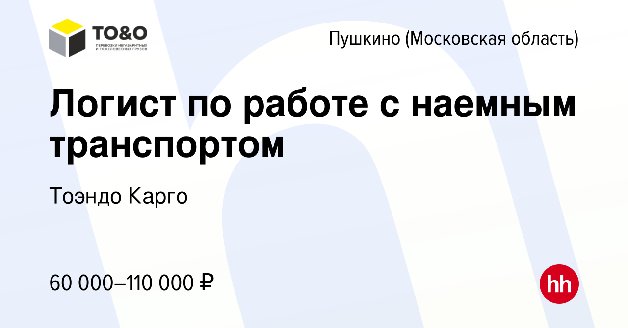 Вакансия Логист по работе с наемным транспортом в Пушкино (Московская  область) , работа в компании Тоэндо Карго (вакансия в архиве c 13 декабря  2023)