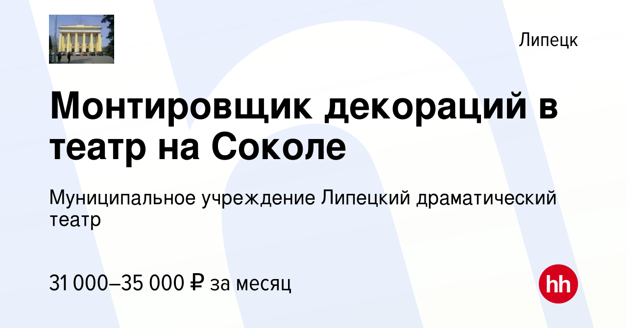 Вакансия Монтировщик декораций в театр на Соколе в Липецке, работа в  компании Муниципальное учреждение Липецкий драматический театр (вакансия в  архиве c 13 декабря 2023)