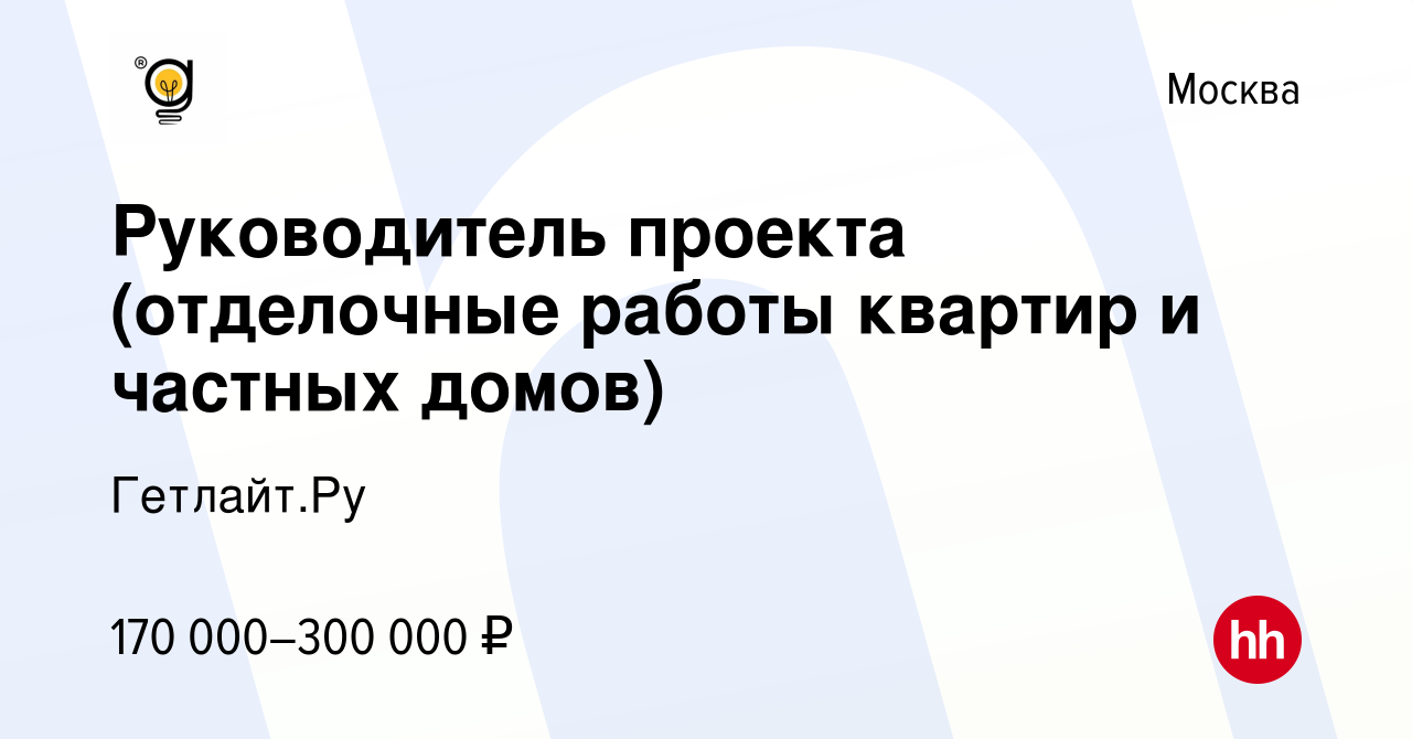 Вакансия Руководитель проекта (отделочные работы квартир и частных домов) в  Москве, работа в компании Гетлайт.Ру (вакансия в архиве c 13 декабря 2023)