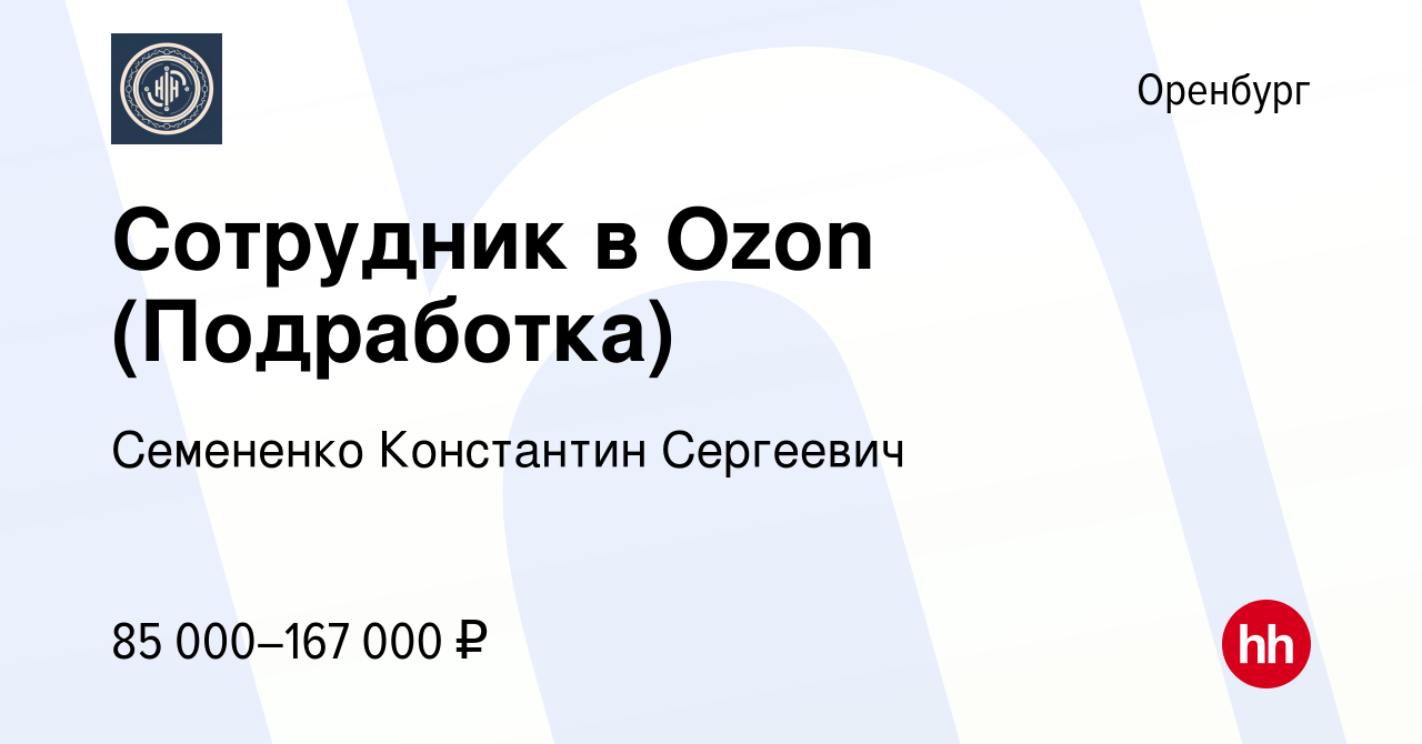 Вакансия Сотрудник в Ozon (Подработка) в Оренбурге, работа в компании  Семененко Константин Сергеевич (вакансия в архиве c 13 декабря 2023)