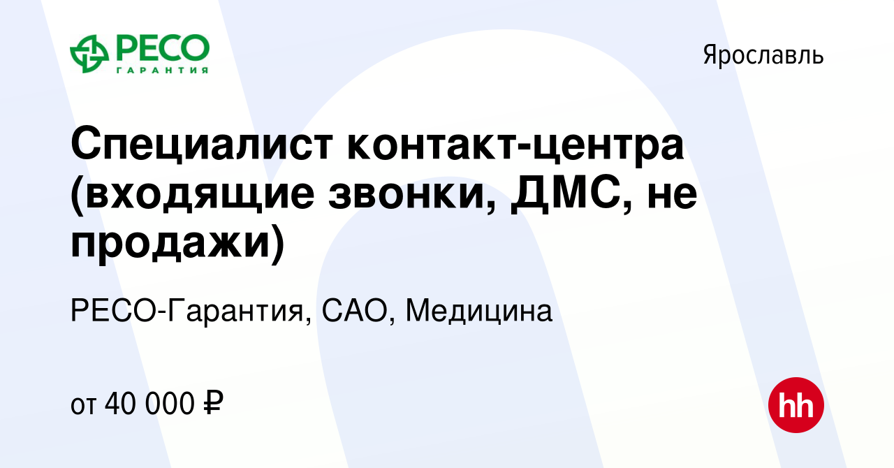 Вакансия Специалист контакт-центра (входящие звонки, ДМС, не продажи) в  Ярославле, работа в компании РЕСО-Гарантия, САО, Медицина