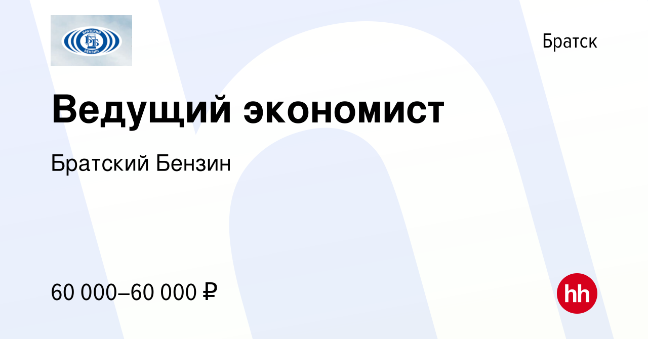 Вакансия Ведущий экономист в Братске, работа в компании Братский Бензин  (вакансия в архиве c 13 декабря 2023)