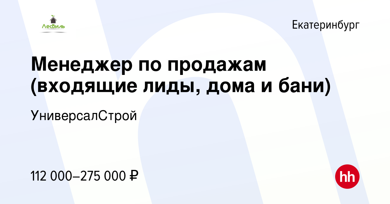 Вакансия Менеджер по продажам (входящие лиды, дома и бани) в Екатеринбурге,  работа в компании УниверсалСтрой (вакансия в архиве c 13 декабря 2023)