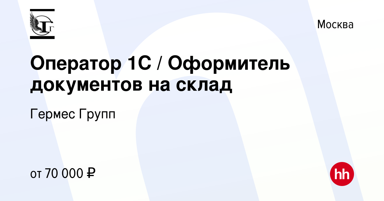 Вакансия Оператор 1C Оформитель документов на склад в Москве, работа