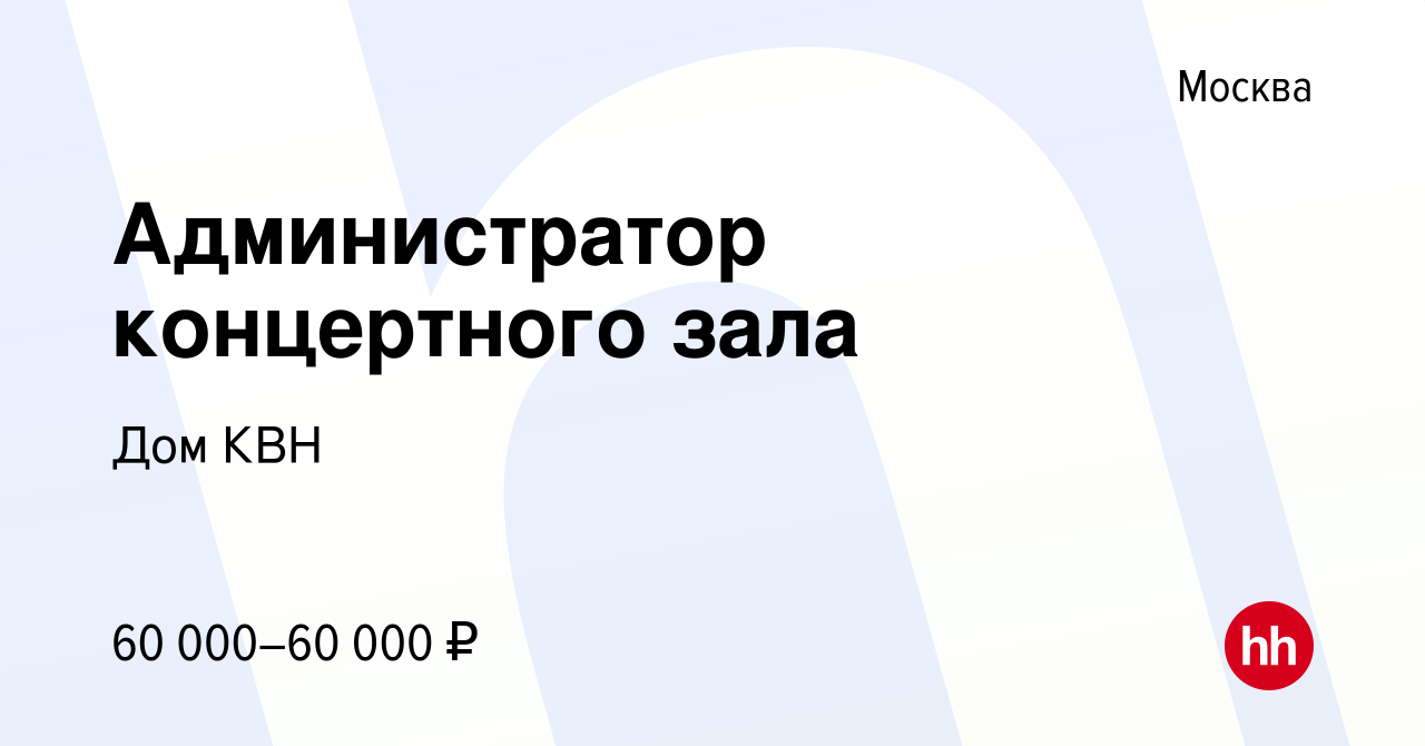 Вакансия Администратор концертного зала в Москве, работа в компании Дом КВН  (вакансия в архиве c 14 декабря 2023)