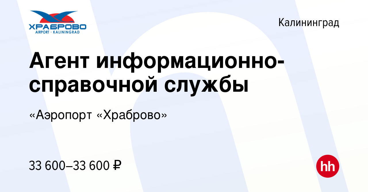 Вакансия Агент информационно-справочной службы в Калининграде, работа в  компании «Аэропорт «Храброво» (вакансия в архиве c 27 декабря 2023)