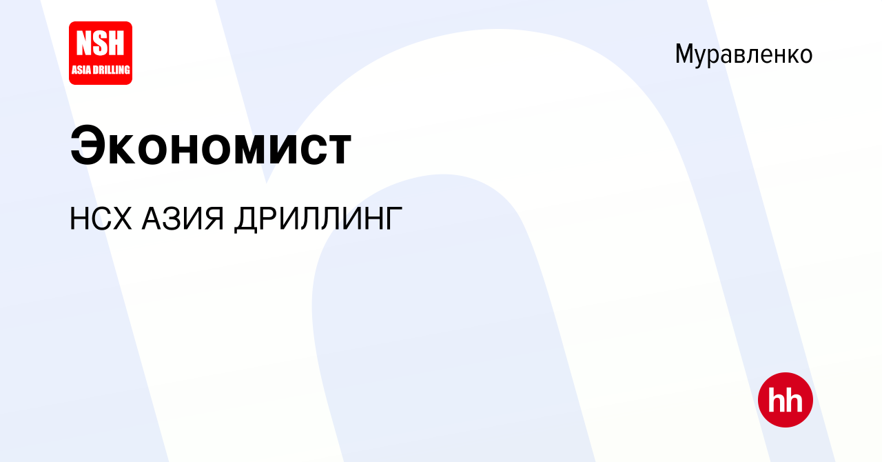 Вакансия Экономист в Муравленко, работа в компании НСХ АЗИЯ ДРИЛЛИНГ  (вакансия в архиве c 27 декабря 2023)