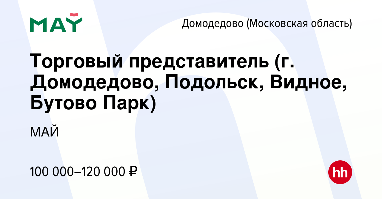 Вакансия Торговый представитель (г. Домодедово, Подольск, Видное, Бутово  Парк) в Домодедово, работа в компании МАЙ (вакансия в архиве c 12 декабря  2023)