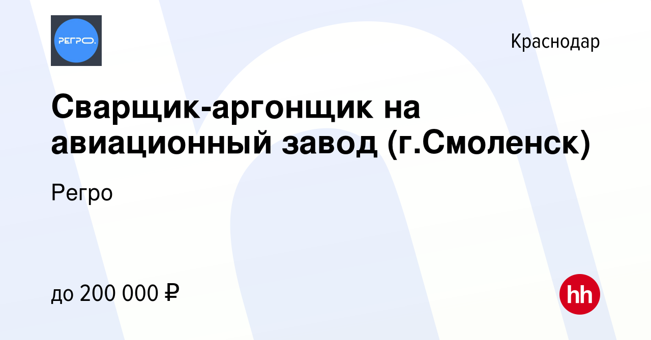 Вакансия Сварщик-аргонщик на авиационный завод (г.Смоленск) в Краснодаре,  работа в компании Регро (вакансия в архиве c 14 декабря 2023)