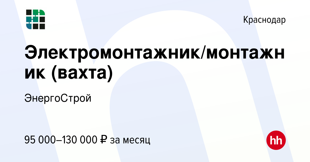 Вакансия Электромонтажник/монтажник (вахта) в Краснодаре, работа в компании  ЭнергоСтрой (вакансия в архиве c 19 декабря 2023)