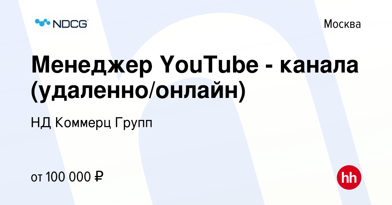 Вакансия Менеджер YouTube - канала (удаленно/онлайн) в Москве, работа в  компании НД Коммерц Групп (вакансия в архиве c 14 декабря 2023)