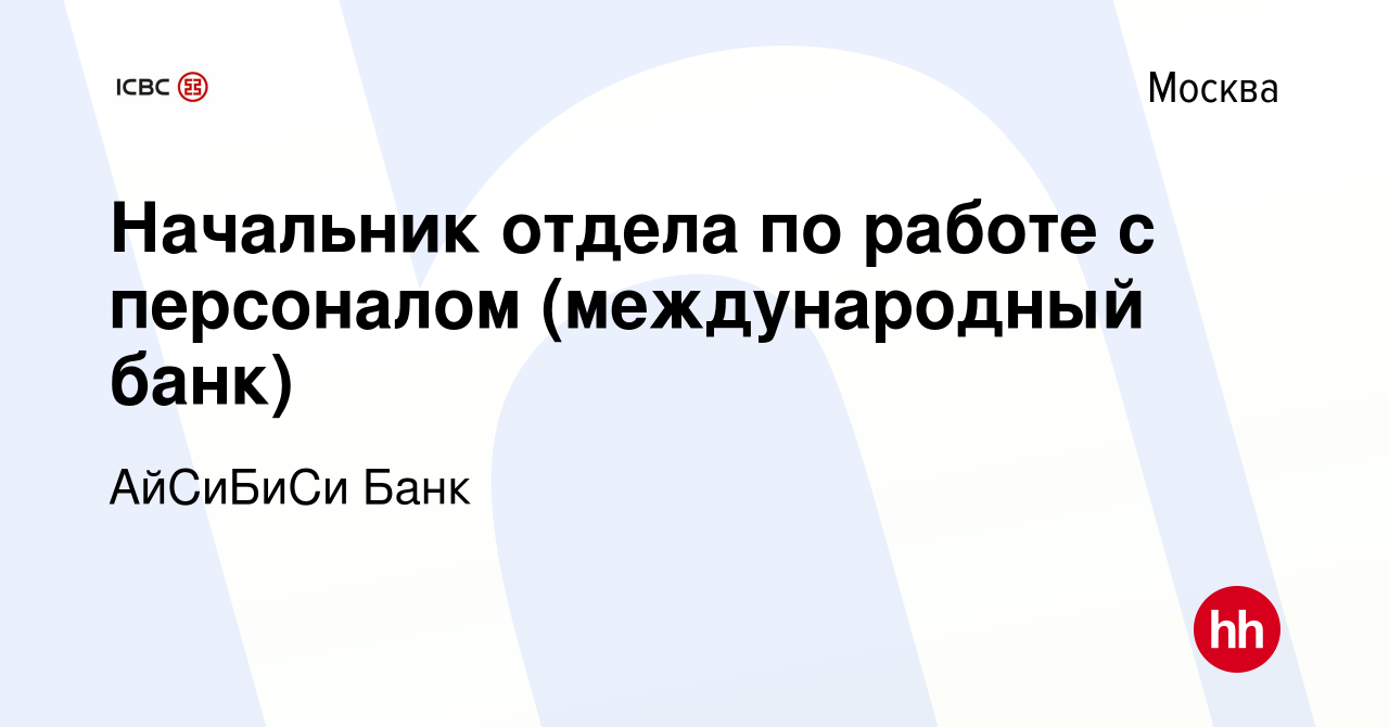 Вакансия Начальник отдела по работе с персоналом (международный банк) в  Москве, работа в компании АйСиБиСи Банк (вакансия в архиве c 14 декабря  2023)