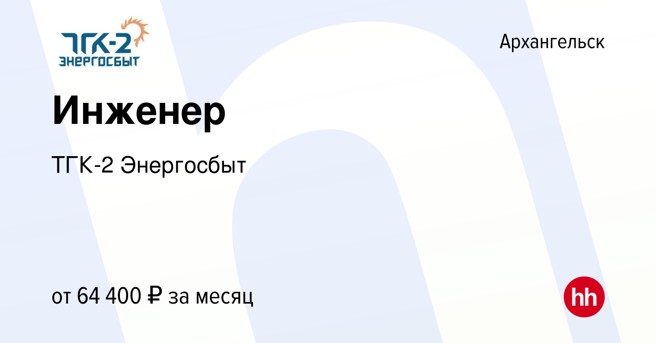 Вакансия Инженер в Архангельске, работа в компании ТГК-2 Энергосбыт  (вакансия в архиве c 14 декабря 2023)