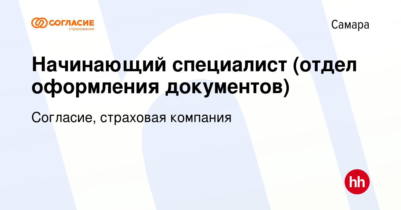 Вакансия Начинающий специалист (отдел оформления документов) в Самаре,  работа в компании Согласие, страховая компания (вакансия в архиве c 5 марта  2024)