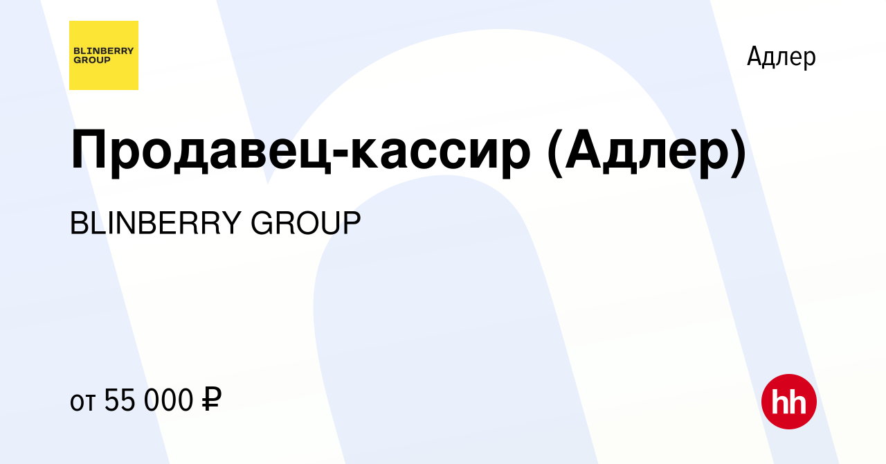 Вакансия Продавец-кассир (Адлер) в Адлере, работа в компании BlinBerry  Group (вакансия в архиве c 14 декабря 2023)