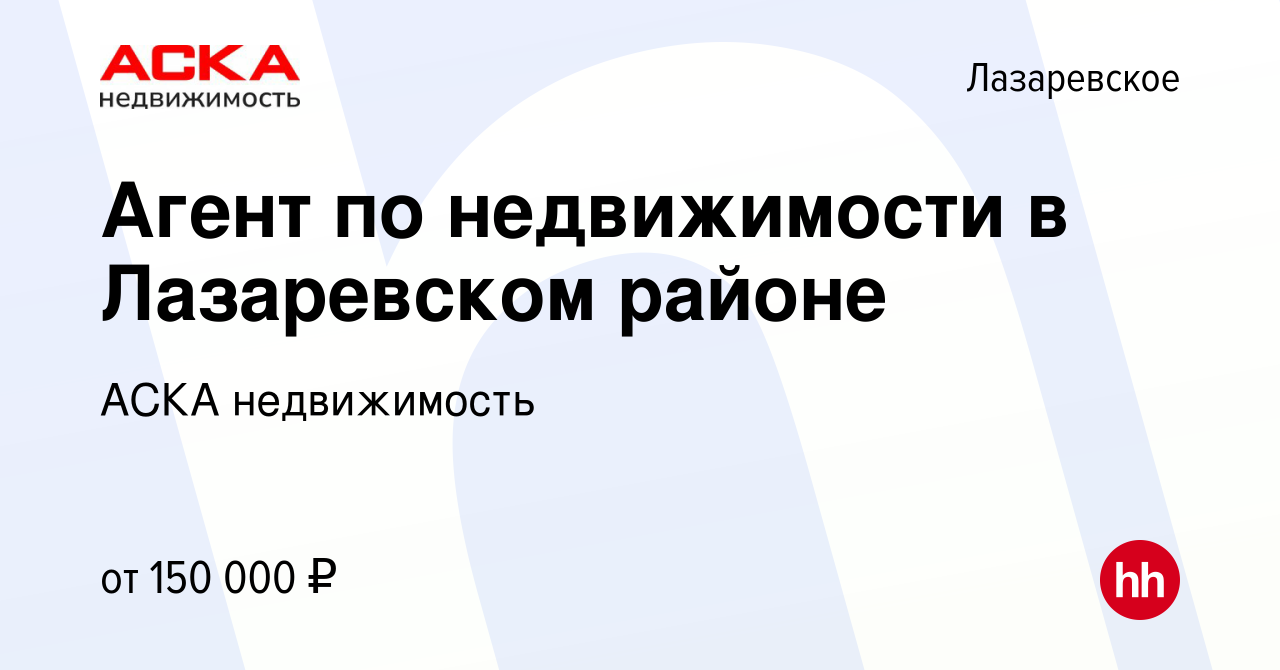 Вакансия Агент по недвижимости в Лазаревском районе в Лазаревском, работа в  компании АСКА недвижимость (вакансия в архиве c 13 февраля 2024)