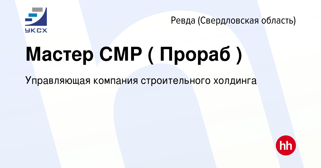 Вакансия Мастер СМР ( Прораб ) в Ревде (Свердловская область), работа в  компании Управляющая компания строительного холдинга (вакансия в архиве c  11 января 2024)