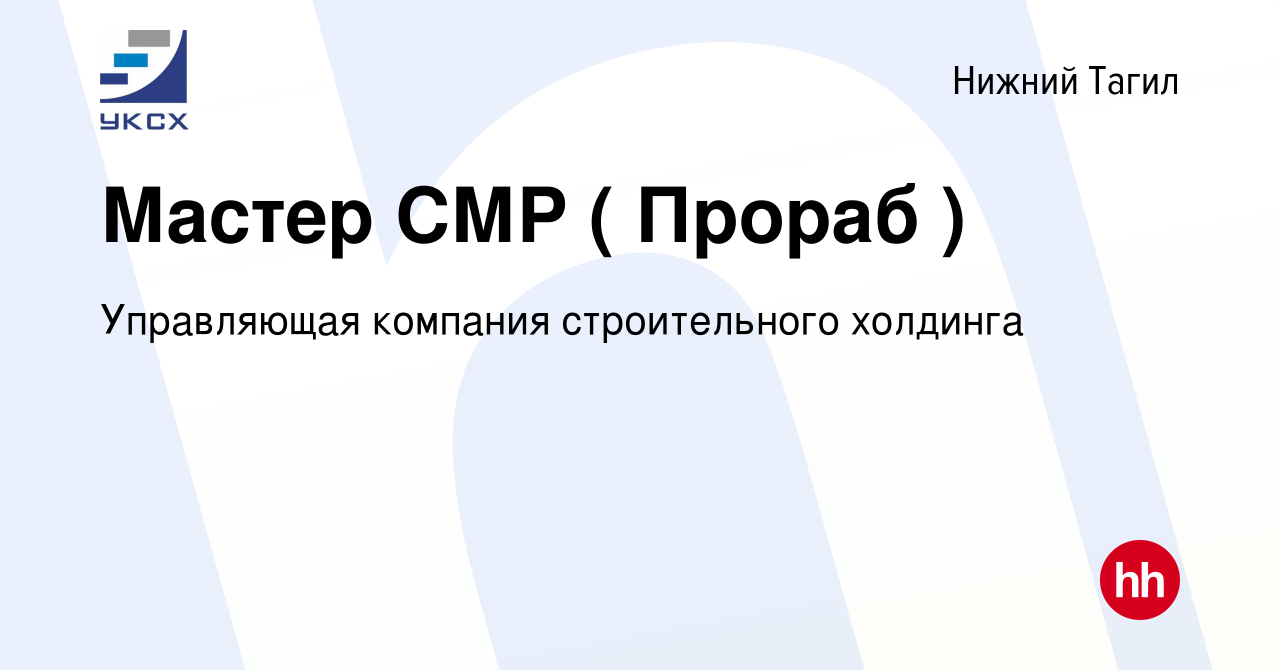 Вакансия Мастер СМР ( Прораб ) в Нижнем Тагиле, работа в компании  Управляющая компания строительного холдинга (вакансия в архиве c 11 января  2024)