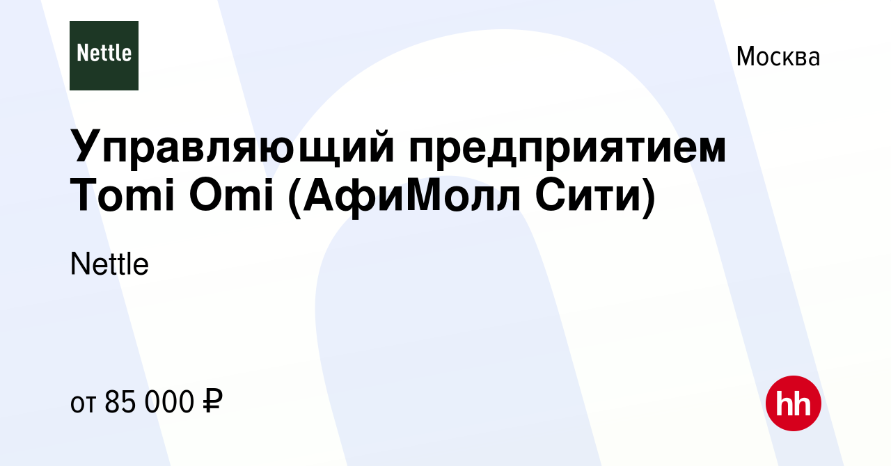 Вакансия Управляющий предприятием Tomi Omi (АфиМолл Сити) в Москве, работа  в компании Nettle (вакансия в архиве c 14 декабря 2023)