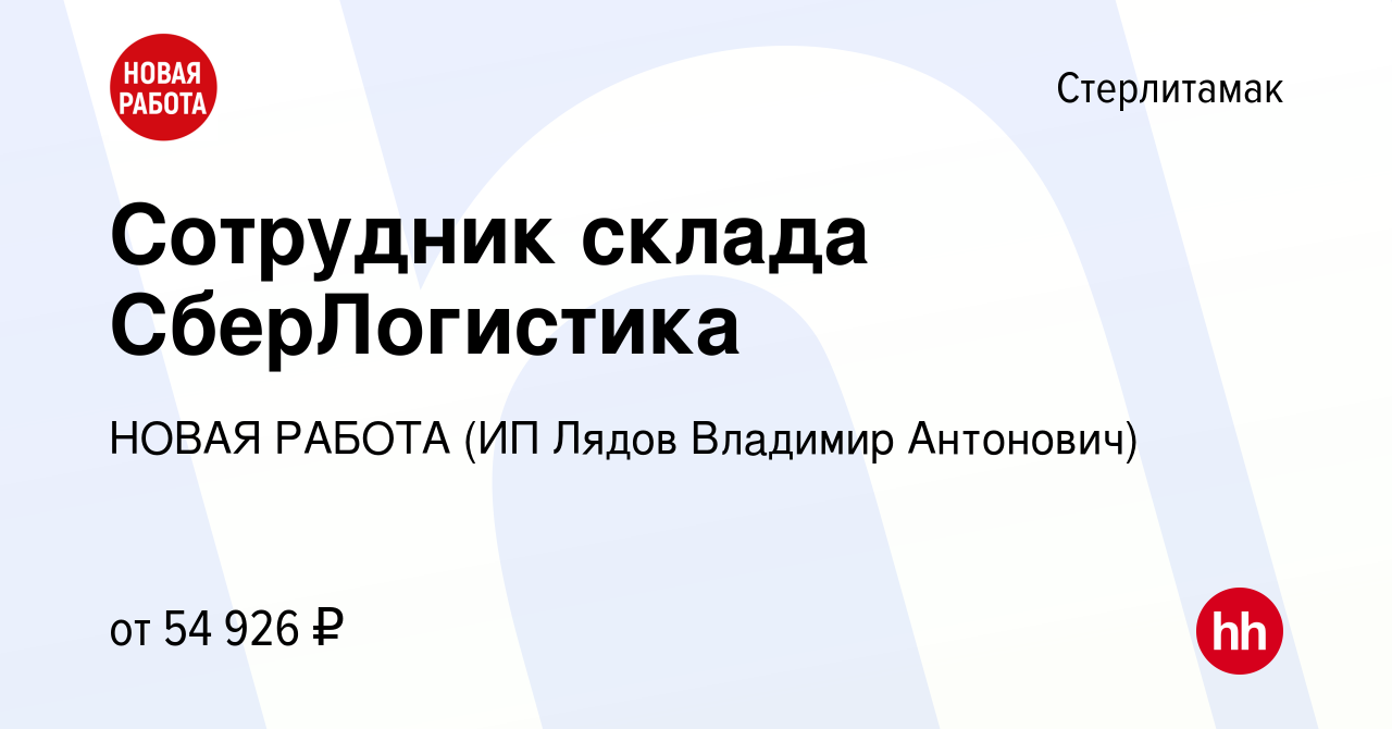 Вакансия Сотрудник склада СберЛогистика в Стерлитамаке, работа в компании  НОВАЯ РАБОТА (ИП Лядов Владимир Антонович) (вакансия в архиве c 14 декабря  2023)