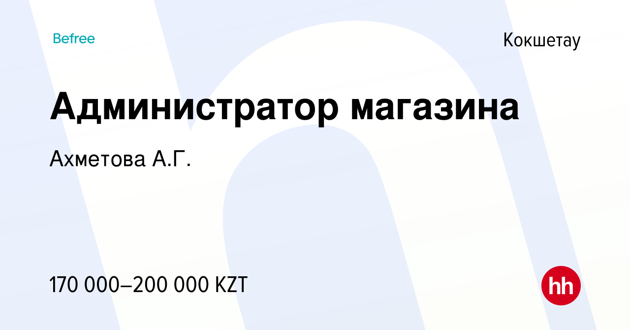 Вакансия Администратор магазина в Кокшетау, работа в компании Ахметова А.Г.  (вакансия в архиве c 6 января 2024)