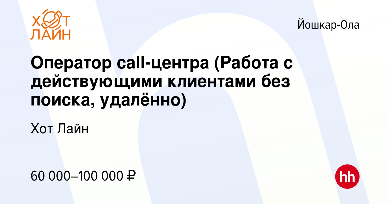 Вакансия Оператор call-центра (Работа с действующими клиентами без поиска,  удалённо) в Йошкар-Оле, работа в компании Хот Лайн