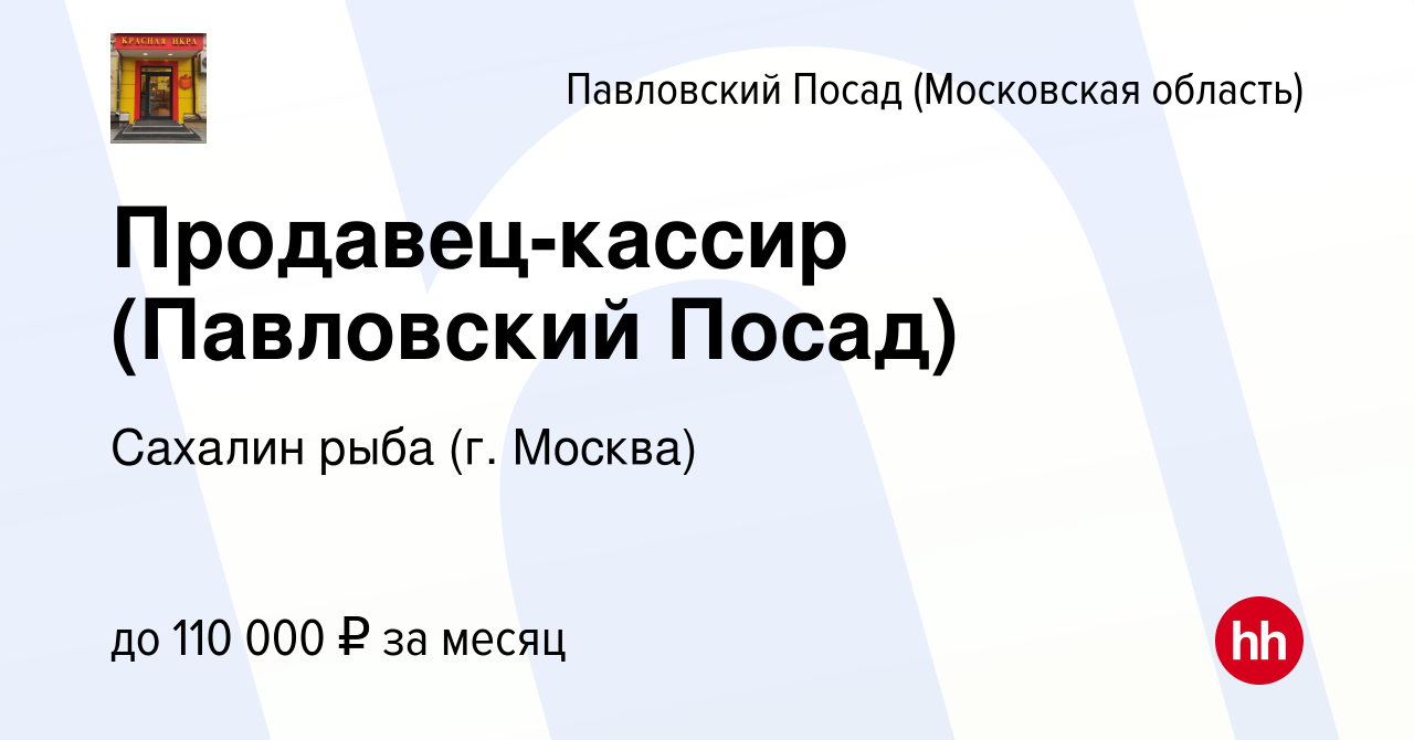 Вакансия Продавец-кассир (Павловский Посад) в Павловском Посаде, работа в  компании Сахалин рыба (г. Москва) (вакансия в архиве c 14 декабря 2023)