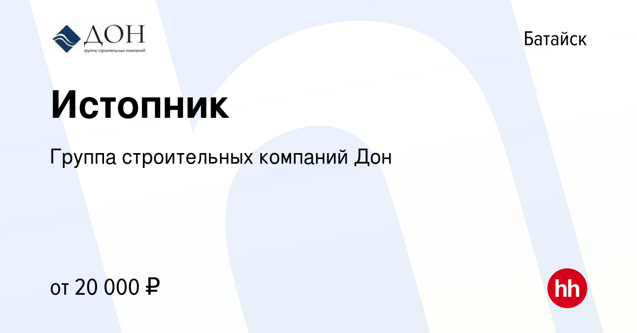 Вакансия Истопник в Батайске, работа в компании Группа строительных  компаний Дон (вакансия в архиве c 7 февраля 2024)