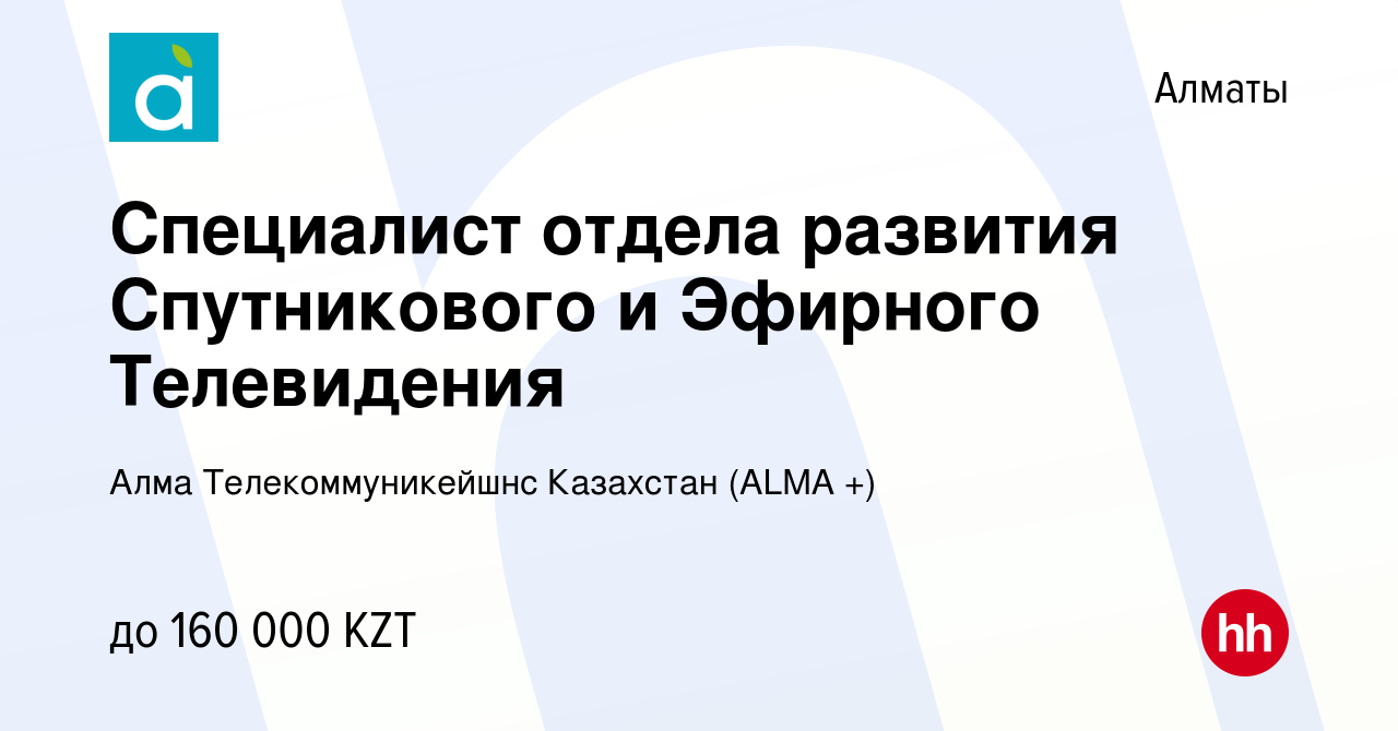 Вакансия Специалист отдела развития Спутникового и Эфирного Телевидения в  Алматы, работа в компании Алма Телекоммуникейшнс Казахстан ( ТМ АЛМА-ТВ)  (вакансия в архиве c 14 декабря 2023)