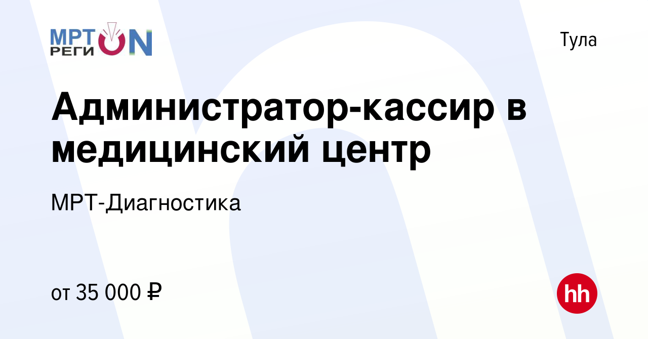 Вакансия Администратор-кассир в медицинский центр в Туле, работа в компании  МРТ-Диагностика (вакансия в архиве c 14 декабря 2023)