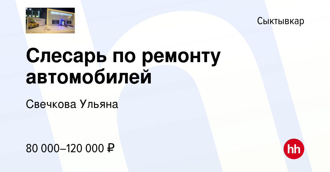 Вакансия Слесарь по ремонту автомобилей в Сыктывкаре, работа в компании  Свечкова Ульяна (вакансия в архиве c 14 декабря 2023)