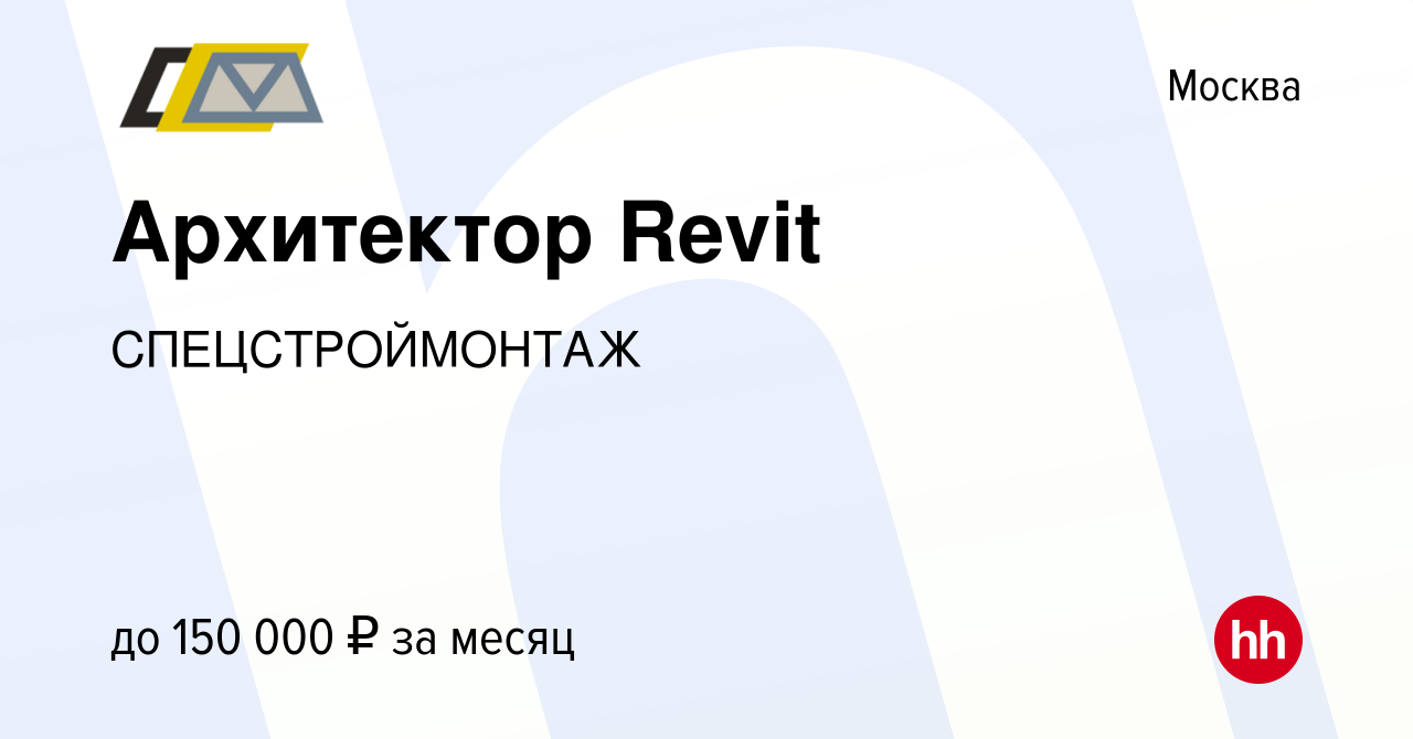 Вакансия Архитектор Revit в Москве, работа в компании СПЕЦСТРОЙМОНТАЖ  (вакансия в архиве c 14 декабря 2023)