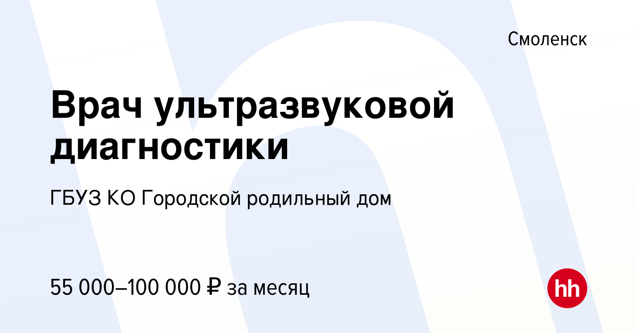 Вакансия Врач ультразвуковой диагностики в Смоленске, работа в компании  ГБУЗ КО Городской родильный дом (вакансия в архиве c 14 декабря 2023)