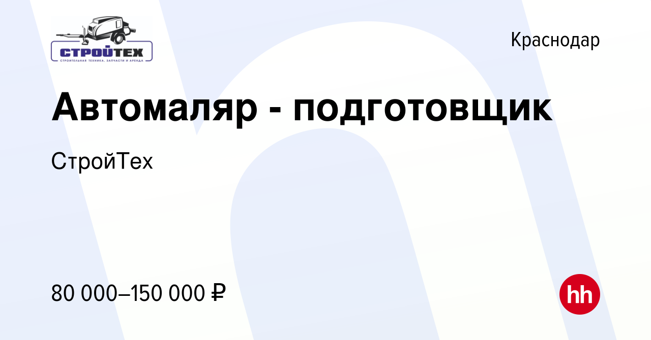 Вакансия Автомаляр - подготовщик в Краснодаре, работа в компании СтройТех  (вакансия в архиве c 14 декабря 2023)