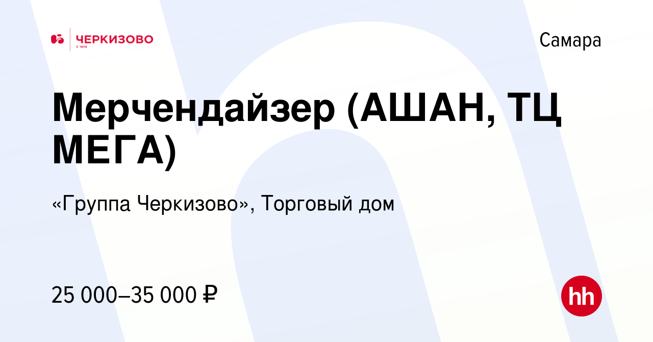 Вакансия Мерчендайзер (АШАН, ТЦ МЕГА) в Самаре, работа в компании «Группа  Черкизово», Торговый дом (вакансия в архиве c 8 декабря 2023)