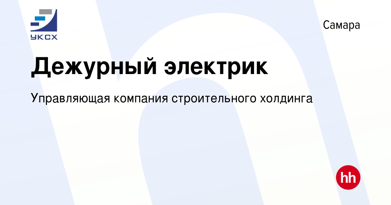 Вакансия Дежурный электрик в Самаре, работа в компании Управляющая компания  строительного холдинга (вакансия в архиве c 18 апреля 2024)