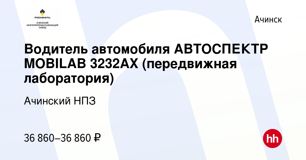 Вакансия Водитель автомобиля АВТОСПЕКТР MOBILAB 3232AX (передвижная  лаборатория) в Ачинске, работа в компании Ачинский НПЗ (вакансия в архиве c  1 мая 2024)