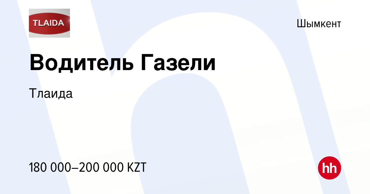 Вакансия Водитель Газели в Шымкенте, работа в компании Тлаида (вакансия в  архиве c 14 декабря 2023)