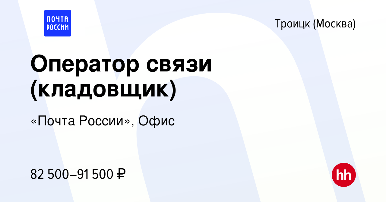 Вакансия Оператор связи (кладовщик) в Троицке, работа в компании «Почта  России», Офис (вакансия в архиве c 9 января 2024)