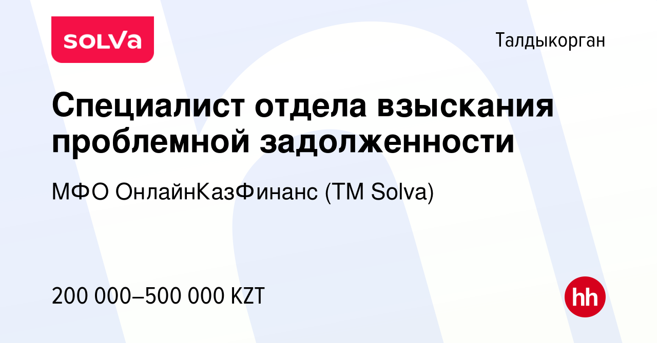 Вакансия Специалист отдела взыскания проблемной задолженности в  Талдыкоргане, работа в компании МФО ОнлайнКазФинанс (ТМ Solva) (вакансия в  архиве c 14 декабря 2023)